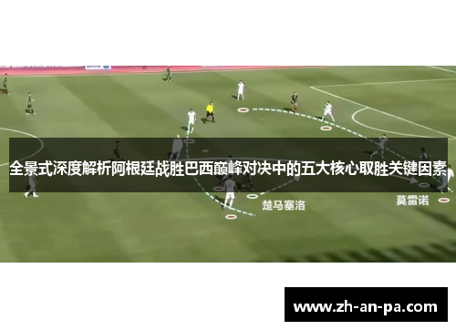 全景式深度解析阿根廷战胜巴西巅峰对决中的五大核心取胜关键因素 全景式深度解析阿根廷战胜巴西巅峰对决中的五大核心取胜关键因素