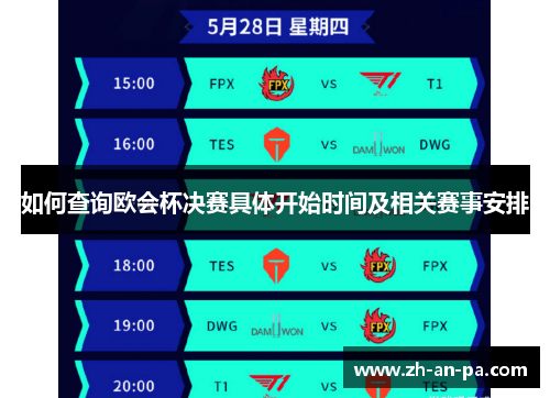 如何查询欧会杯决赛具体开始时间及相关赛事安排