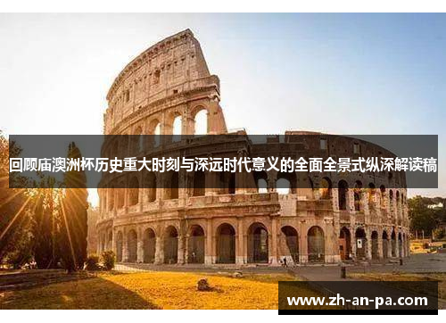 回顾庙澳洲杯历史重大时刻与深远时代意义的全面全景式纵深解读稿 回顾庙澳洲杯历史重大时刻与深远时代意义的全面全景式纵深解读稿