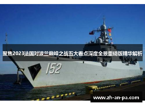 聚焦2023法国对波兰巅峰之战五大看点深度全景重磅版精华解析 聚焦2023法国对波兰巅峰之战五大看点深度全景重磅版精华解析