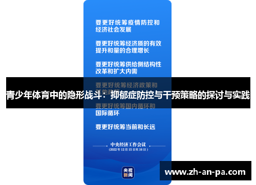 青少年体育中的隐形战斗：抑郁症防控与干预策略的探讨与实践