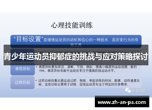 青少年运动员抑郁症的挑战与应对策略探讨