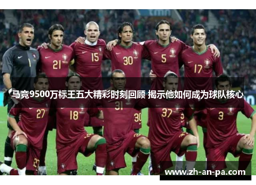 马竞9500万标王五大精彩时刻回顾 揭示他如何成为球队核心