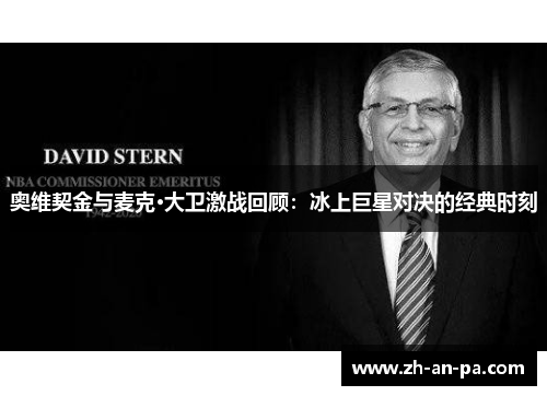 奥维契金与麦克·大卫激战回顾：冰上巨星对决的经典时刻