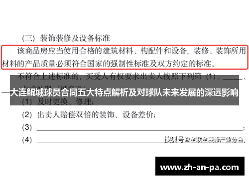 大连鲲城球员合同五大特点解析及对球队未来发展的深远影响 大连鲲城球员合同五大特点解析及对球队未来发展的深远影响