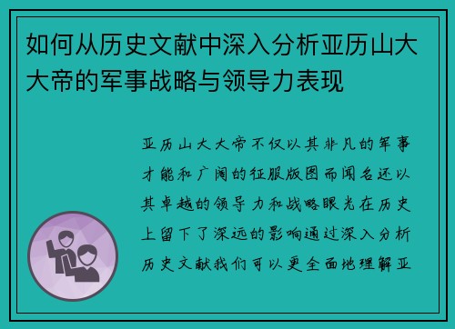 如何从历史文献中深入分析亚历山大大帝的军事战略与领导力表现