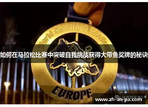 如何在马拉松比赛中突破自我挑战获得大带鱼奖牌的秘诀