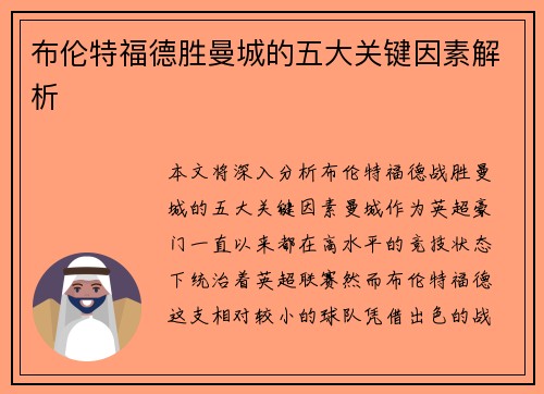 布伦特福德胜曼城的五大关键因素解析 布伦特福德胜曼城的五大关键因素解析