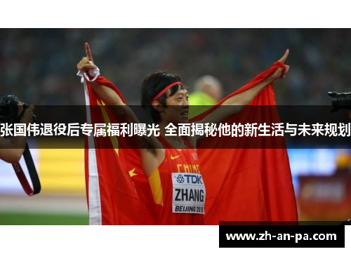 张国伟退役后专属福利曝光 全面揭秘他的新生活与未来规划