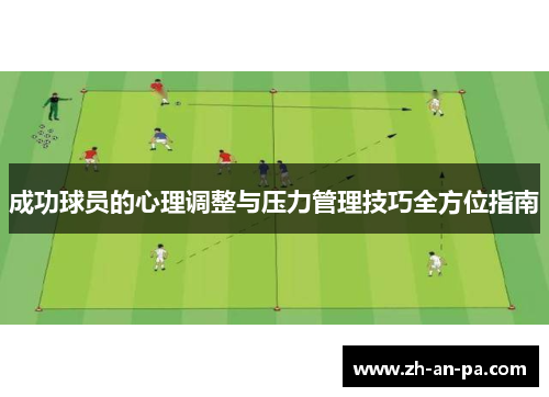成功球员的心理调整与压力管理技巧全方位指南 成功球员的心理调整与压力管理技巧全方位指南