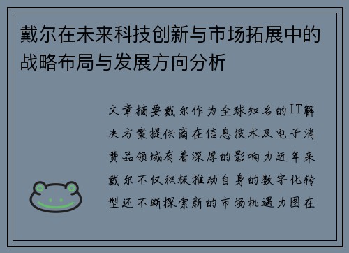 戴尔在未来科技创新与市场拓展中的战略布局与发展方向分析 戴尔在未来科技创新与市场拓展中的战略布局与发展方向分析