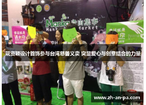 戴资颖设计首饰参与台湾慈善义卖 突显爱心与创意结合的力量 戴资颖设计首饰参与台湾慈善义卖 突显爱心与创意结合的力量