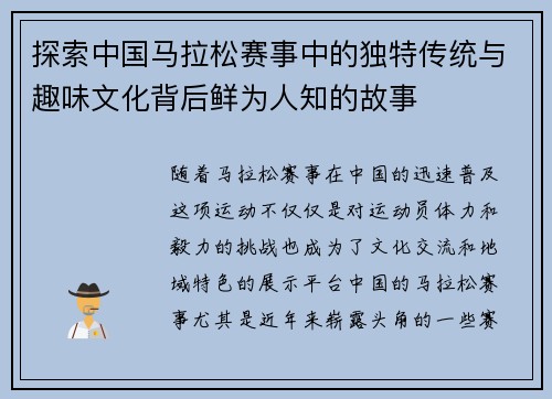 探索中国马拉松赛事中的独特传统与趣味文化背后鲜为人知的故事