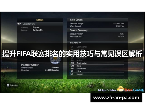 提升FIFA联赛排名的实用技巧与常见误区解析 提升FIFA联赛排名的实用技巧与常见误区解析