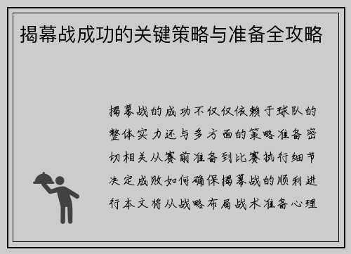 揭幕战成功的关键策略与准备全攻略 揭幕战成功的关键策略与准备全攻略