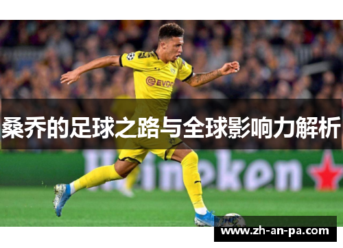 桑乔的足球之路与全球影响力解析