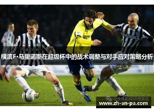 横滨F·马里诺斯在超级杯中的战术调整与对手应对策略分析