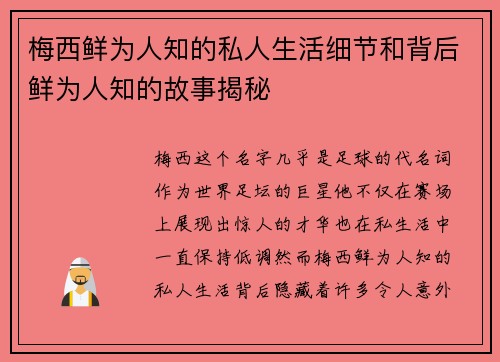 梅西鲜为人知的私人生活细节和背后鲜为人知的故事揭秘