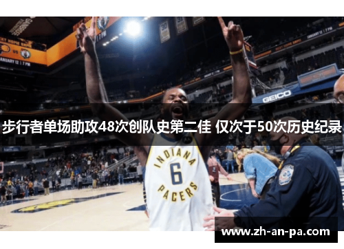 步行者单场助攻48次创队史第二佳 仅次于50次历史纪录