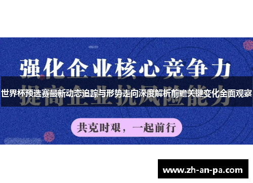 世界杯预选赛最新动态追踪与形势走向深度解析前瞻关键变化全面观察