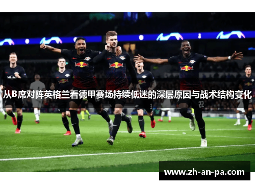 从B席对阵英格兰看德甲赛场持续低迷的深层原因与战术结构变化