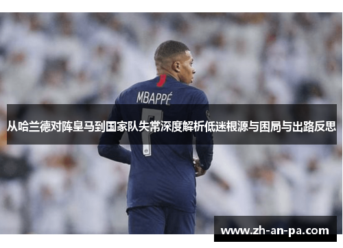 从哈兰德对阵皇马到国家队失常深度解析低迷根源与困局与出路反思