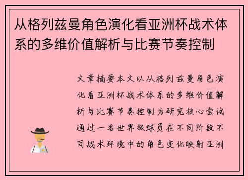 从格列兹曼角色演化看亚洲杯战术体系的多维价值解析与比赛节奏控制