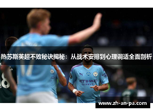 热苏斯英超不败秘诀揭秘：从战术安排到心理调适全面剖析