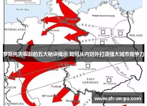 罗斯托夫崛起的五大秘诀揭示 如何从内到外打造强大城市竞争力