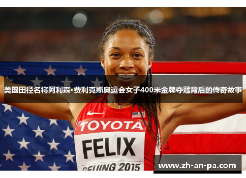 美国田径名将阿利森·费利克斯奥运会女子400米金牌夺冠背后的传奇故事