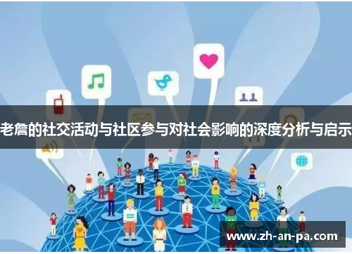 老詹的社交活动与社区参与对社会影响的深度分析与启示