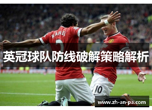 英冠球队防线破解策略解析