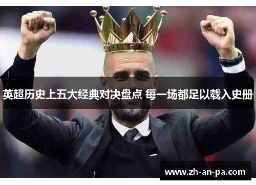 英超历史上五大经典对决盘点 每一场都足以载入史册