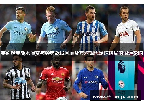 英超经典战术演变与经典战役回顾及其对现代足球格局的深远影响