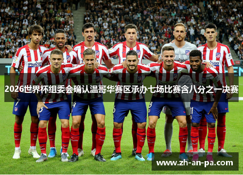 2026世界杯组委会确认温哥华赛区承办七场比赛含八分之一决赛