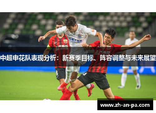 中超申花队表现分析：新赛季目标、阵容调整与未来展望