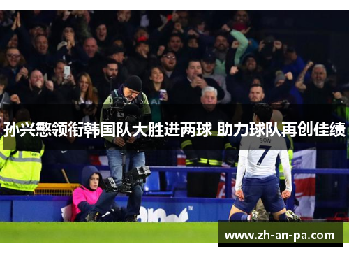 孙兴慜领衔韩国队大胜进两球 助力球队再创佳绩