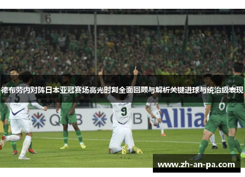 德布劳内对阵日本亚冠赛场高光时刻全面回顾与解析关键进球与统治级表现