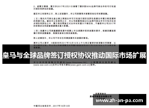 皇马与全球品牌签订授权协议推动国际市场扩展