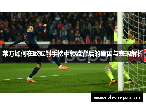 莱万如何在欧冠射手榜中领跑背后的原因与表现解析