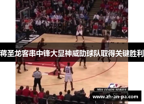 蒋圣龙客串中锋大显神威助球队取得关键胜利