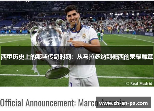 西甲历史上的那些传奇时刻：从马拉多纳到梅西的荣耀篇章