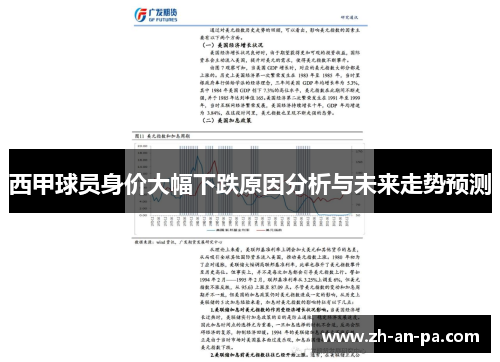 西甲球员身价大幅下跌原因分析与未来走势预测