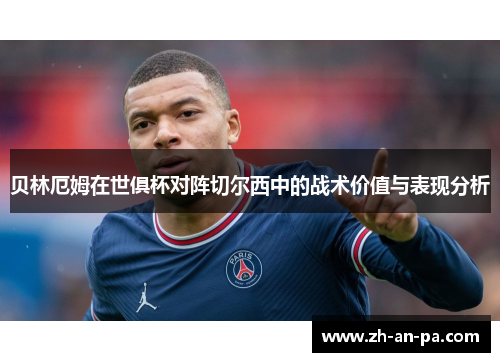 贝林厄姆在世俱杯对阵切尔西中的战术价值与表现分析