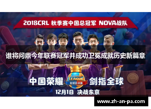 谁将问鼎今年联赛冠军并成功卫冕成就历史新篇章