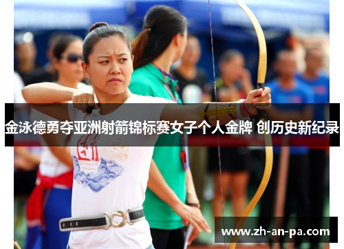 金泳德勇夺亚洲射箭锦标赛女子个人金牌 创历史新纪录