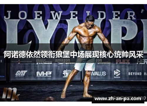 阿诺德依然领衔狼堡中场展现核心统帅风采