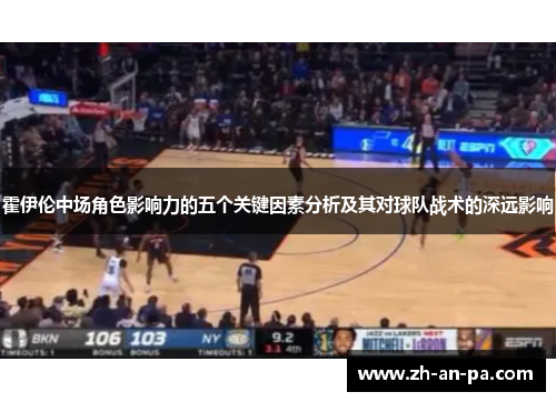 霍伊伦中场角色影响力的五个关键因素分析及其对球队战术的深远影响