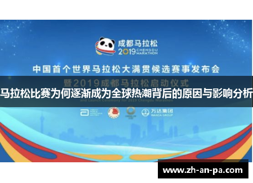 马拉松比赛为何逐渐成为全球热潮背后的原因与影响分析