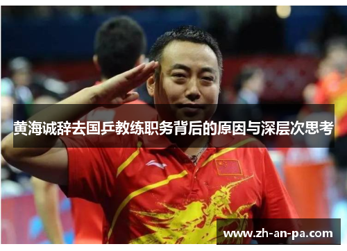 黄海诚辞去国乒教练职务背后的原因与深层次思考